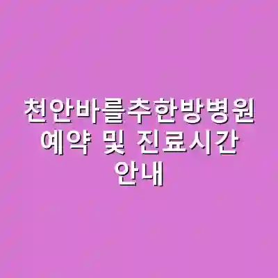 천안바를추한방병원 예약 및 진료시간 안내