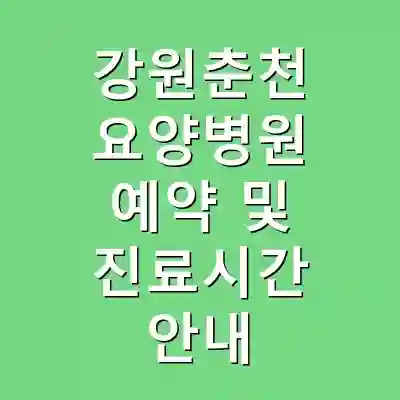 강원춘천 요양병원 예약 및 진료시간 안내