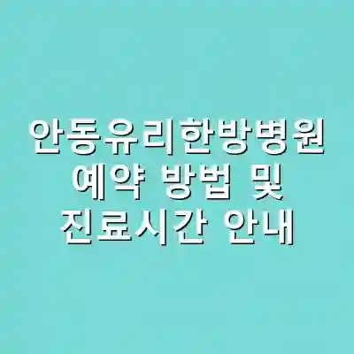 안동유리한방병원 예약 방법 및 진료시간 안내