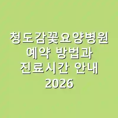 청도감꽃요양병원 예약 방법과 진료시간 안내 2026