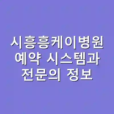 시흥흥케이병원 예약 시스템과 전문의 정보