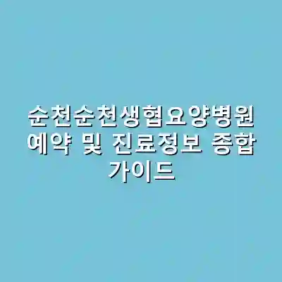 순천순천생협요양병원 예약 및 진료정보 종합 가이드