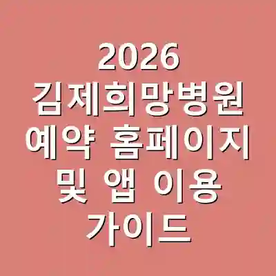 2026 김제희망병원 예약 홈페이지 및 앱 이용 가이드