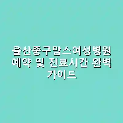 울산중구맘스여성병원 예약 및 진료시간 완벽 가이드