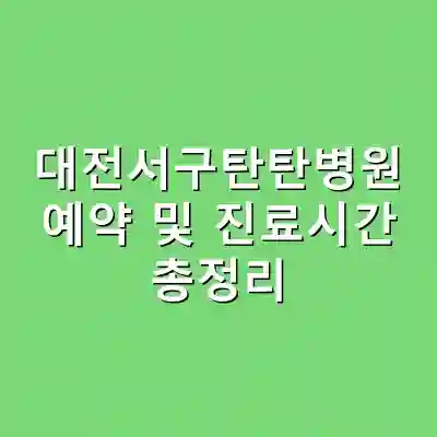 대전서구탄탄병원 예약 및 진료시간 총정리