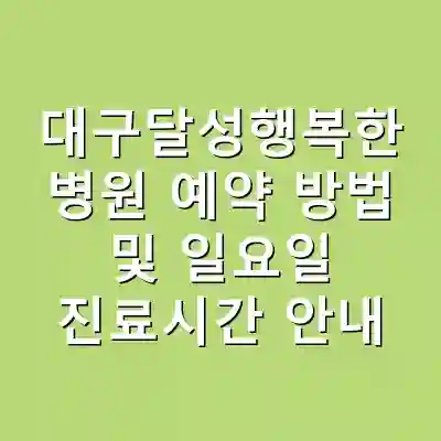 대구달성행복한 병원 예약 방법 및 일요일 진료시간 안내