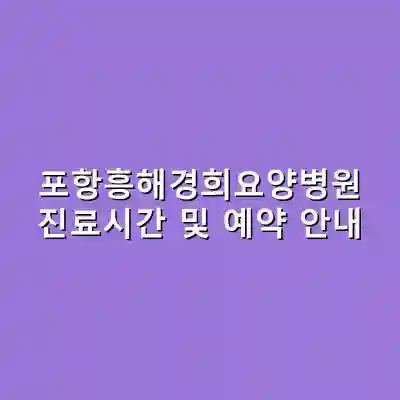 포항흥해경희요양병원 진료시간 및 예약 안내