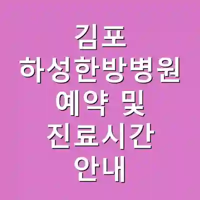 김포 하성한방병원 예약 및 진료시간 안내