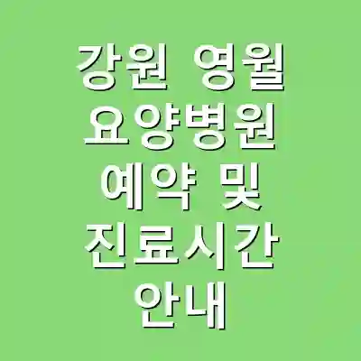 강원 영월 요양병원 예약 및 진료시간 안내
