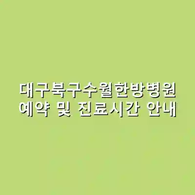 대구북구수월한방병원 예약 및 진료시간 안내