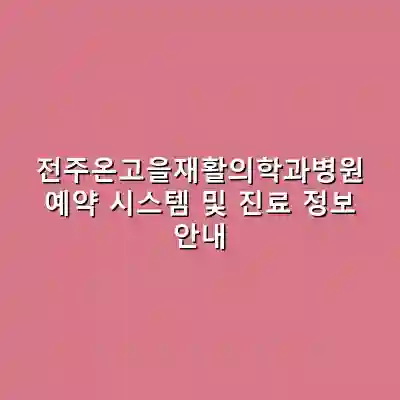전주온고을재활의학과병원 예약 시스템 및 진료 정보 안내