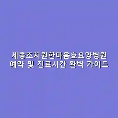 세종조치원한마음효요양병원 예약 및 진료시간 완벽 가이드