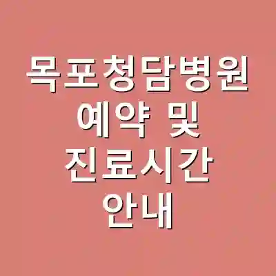 목포청담병원 예약 및 진료시간 안내