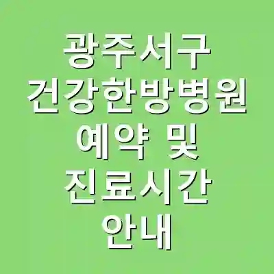 광주서구 건강한방병원 예약 및 진료시간 안내