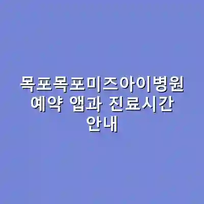 목포목포미즈아이병원 예약 앱과 진료시간 안내
