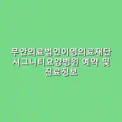 무안의료법인이영의료재단 시그니티요양병원 예약 및 진료정보