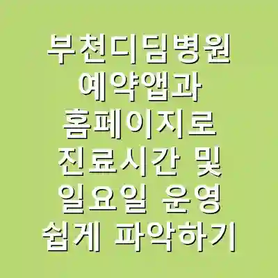 부천디딤병원 예약앱과 홈페이지로 진료시간 및 일요일 운영 쉽게 파악하기