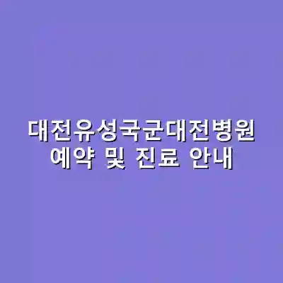 대전유성국군대전병원 예약 및 진료 안내