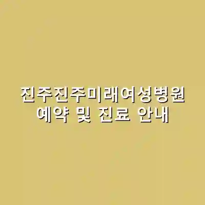 진주진주미래여성병원 예약 및 진료 안내