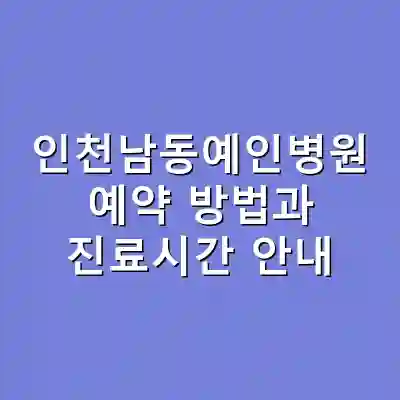 인천남동예인병원 예약 방법과 진료시간 안내