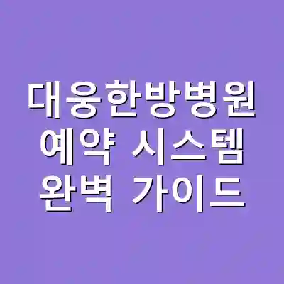 대웅한방병원 예약 시스템 완벽 가이드