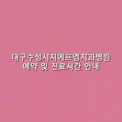 대구수성시지에프엠치과병원 예약 및 진료시간 안내