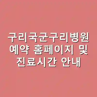구리국군구리병원 예약 홈페이지 및 진료시간 안내