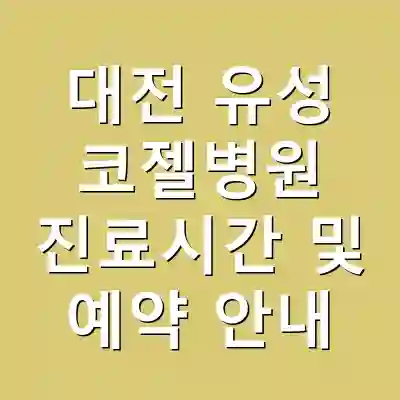 대전 유성 코젤병원 진료시간 및 예약 안내