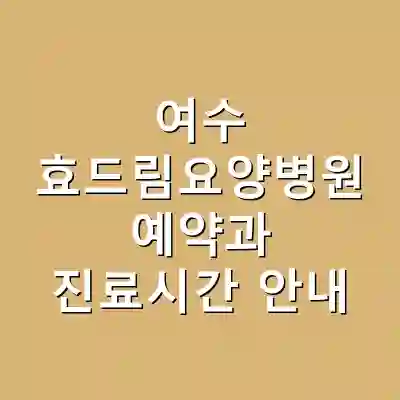 여수 효드림요양병원 예약과 진료시간 안내