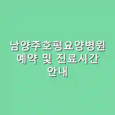 남양주호평요양병원 예약 및 진료시간 안내