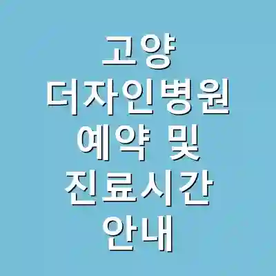 고양 더자인병원 예약 및 진료시간 안내